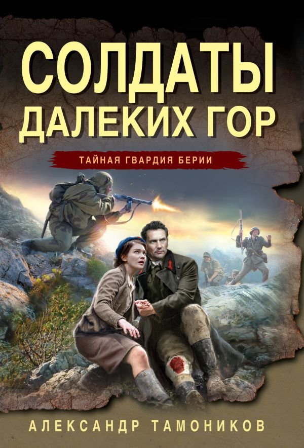 cover1__w600-21953 Солдаты далеких гор
