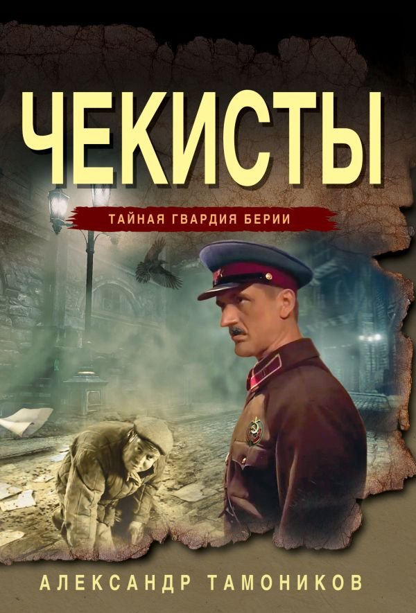 cover1__w600-21954 Чекисты