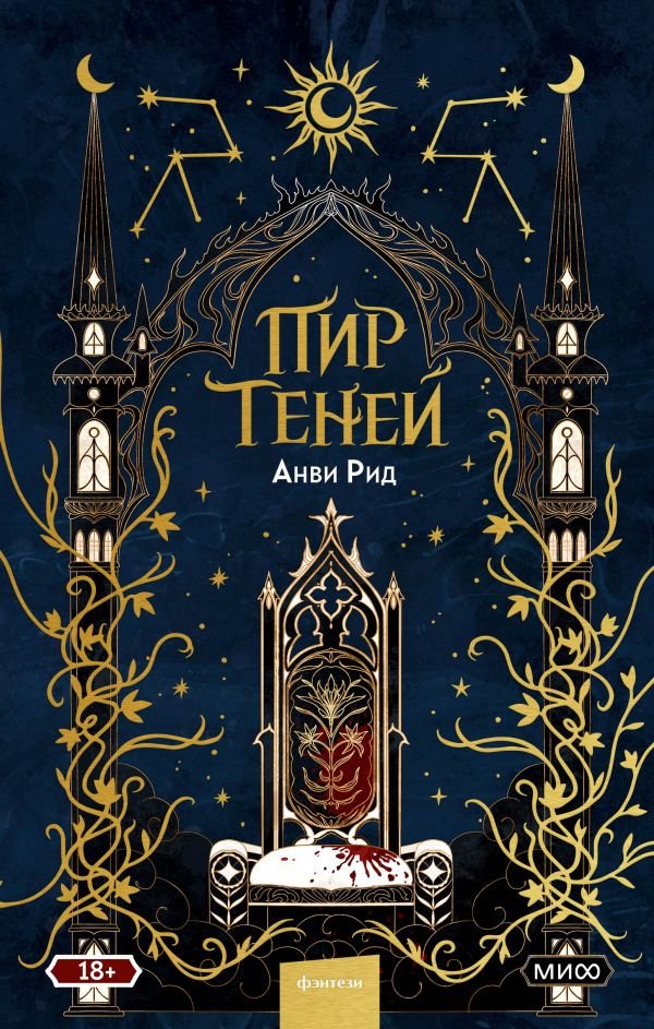 cover1__w600-21960 Пир теней. Новое издание