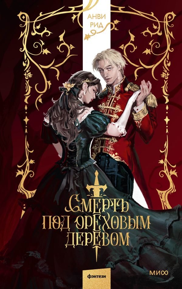 Смерть под ореховым деревом