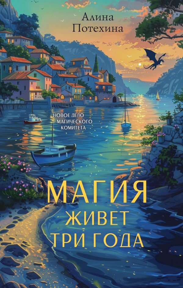 cover1__w600-21968 Магия живет три года