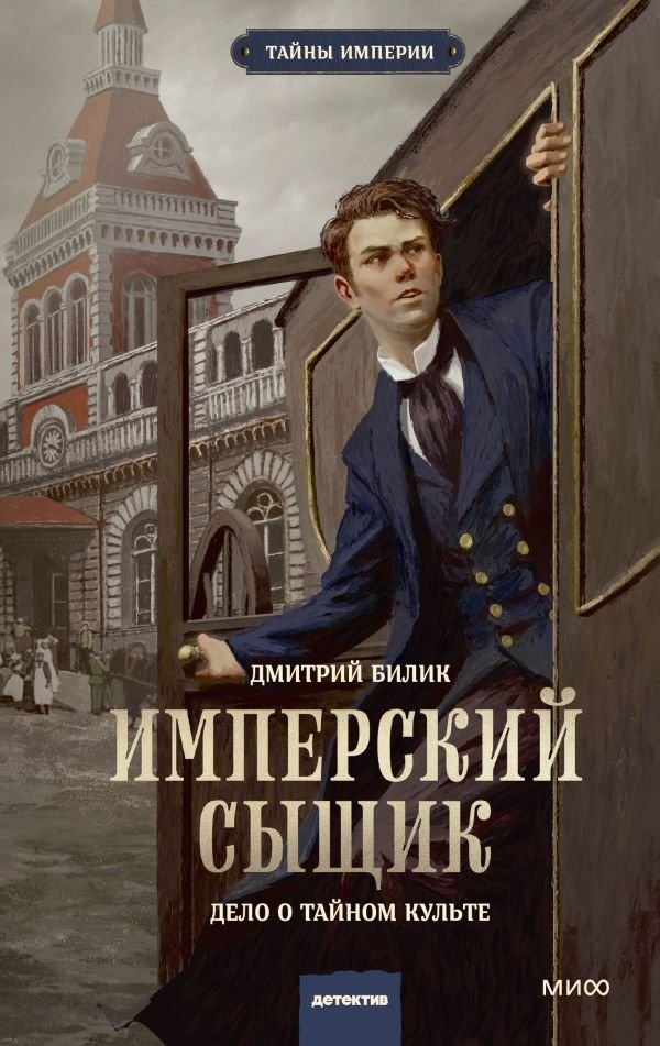 Имперский сыщик. Дело о тайном культе