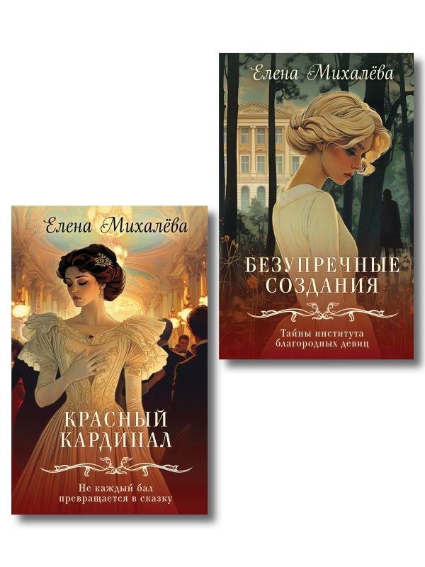 Комплект из 2-х книг. Безупречные создания + Красный кардинал