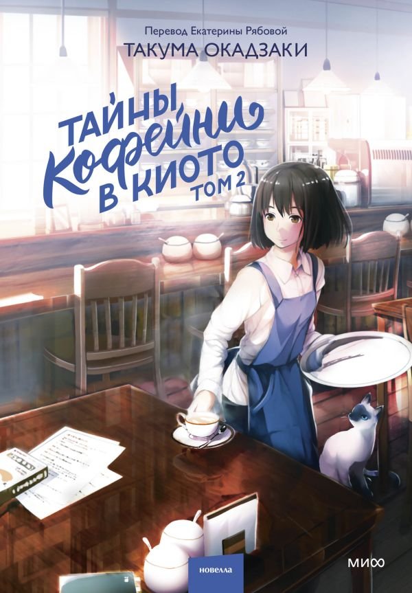 cover1__w600-21977 Тайны кофейни в Киото. Том 2