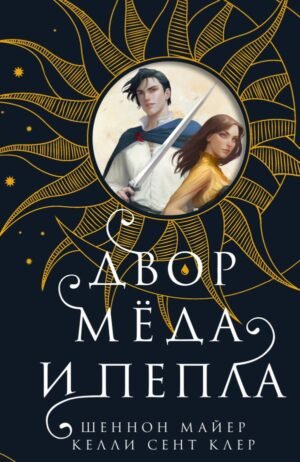 cover1__w600-2198 Двор меда и пепла