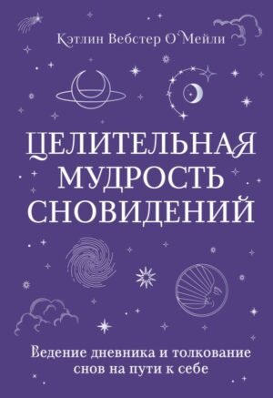 cover1__w600-21990 Целительная мудрость сновидений. Ведение дневника и толкование снов на пути к себе