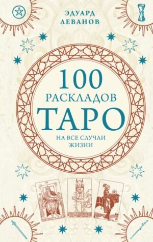 cover1__w600-21991 100 раскладов Таро на все случаи жизни