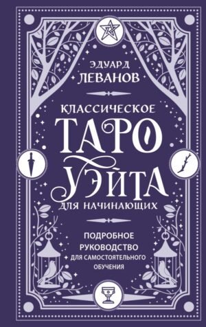 Классическое Таро Уэйта для начинающих. Подробное руководство для самостоятельного обучения