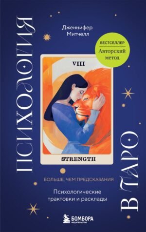 Психология в Таро. Психологические трактовки и расклады