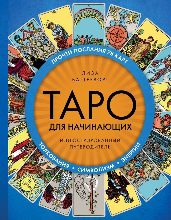 cover1__w600-22001 Таро для начинающих. Иллюстрированный путеводитель