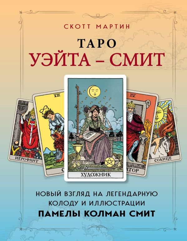 cover1__w600-22007 Таро Уэйта - Смит. Новый взгляд на легендарную колоду и иллюстрации Памелы Колман Смит