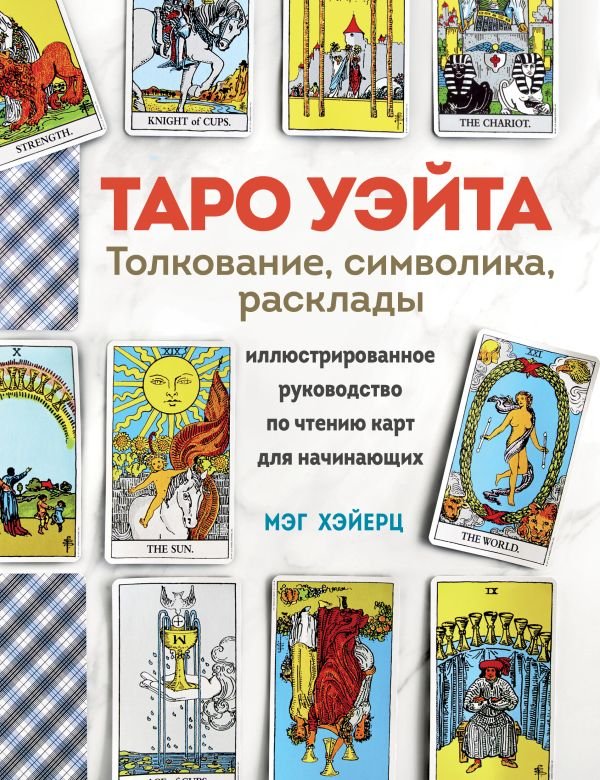 cover1__w600-22008 ТАРО УЭЙТА. Толкование, расклады и символика. Иллюстрированное руководство по чтению карт для начинающих