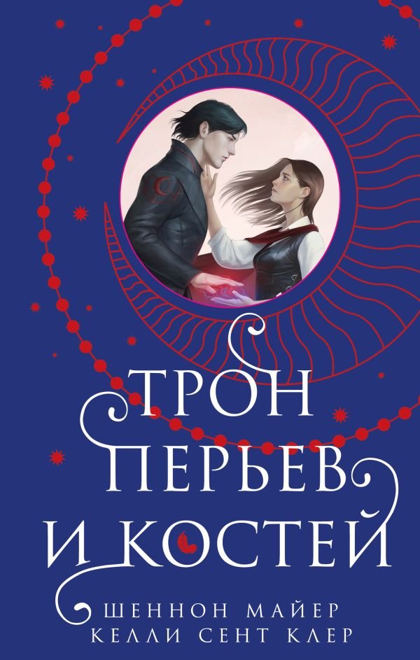 cover1__w600-2201 Трон перьев и костей