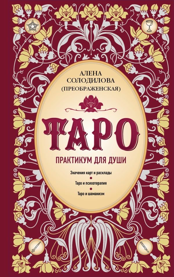 cover1__w600-22011 Таро. Практикум для души