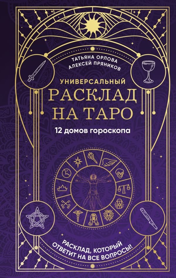 cover1__w600-22012 Универсальный расклад на Таро. 12 домов гороскопа