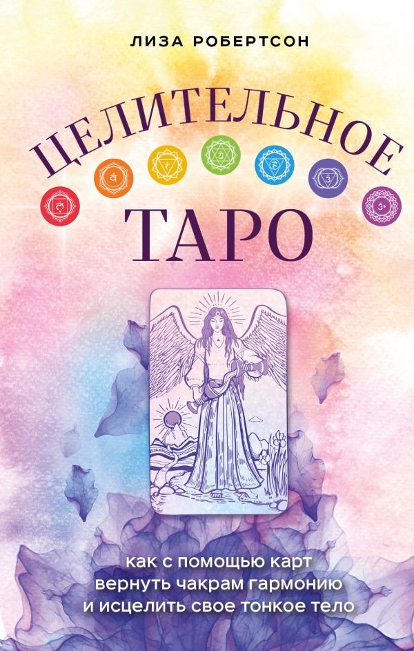 cover1__w600-22013 Целительное Таро. Как с помощью карт вернуть чакрам гармонию и исцелить свое тонкое тело