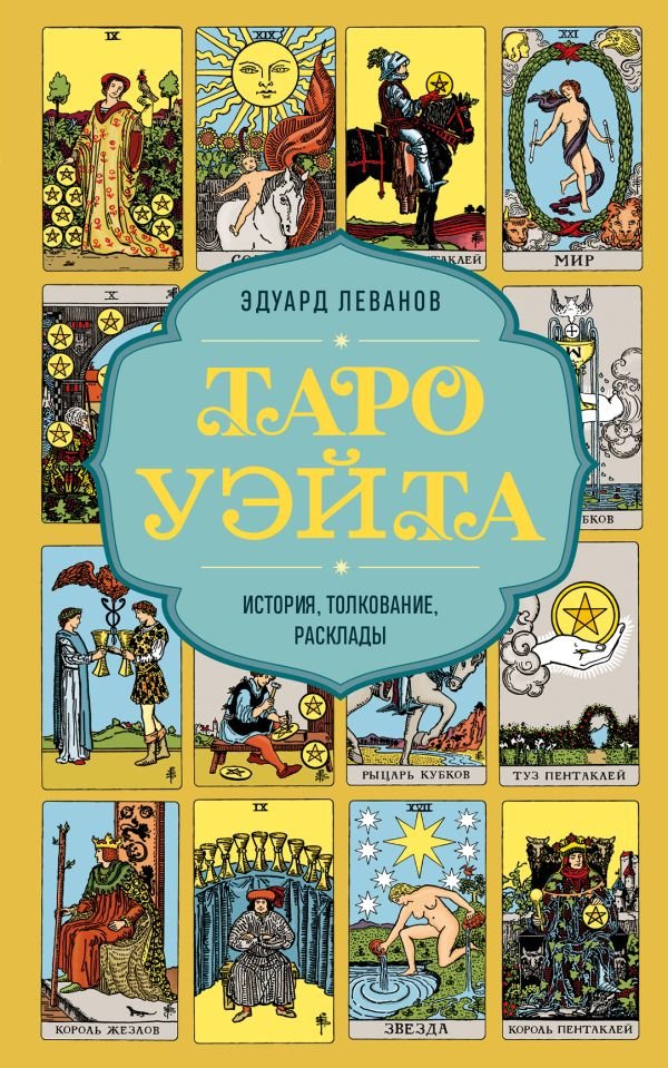 cover1__w600-22014 Таро Уэйта. История, толкование, расклады (обложка)