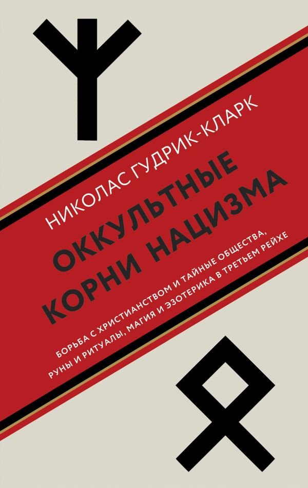 cover1__w600-22015 Оккультные корни нацизма