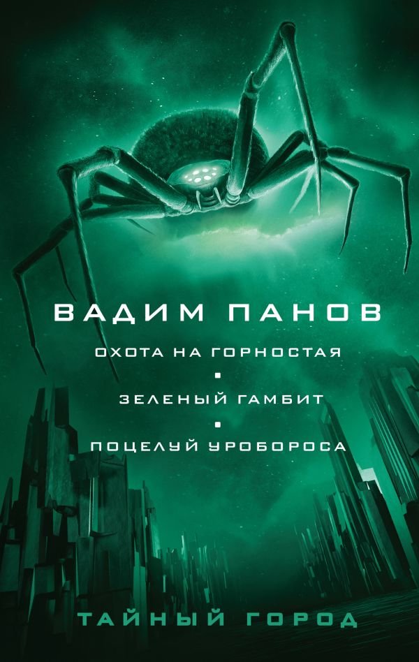 cover1__w600-22018 Охота на горностая. Зеленый гамбит. Поцелуй Уробороса