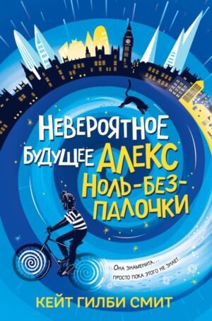 Невероятное будущее Алекс Ноль-без-палочки