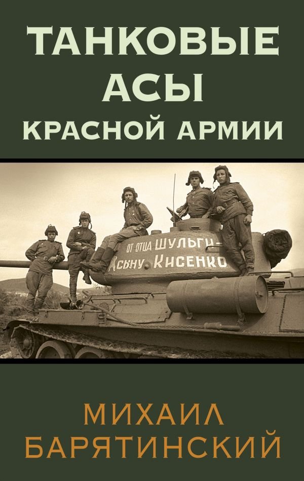 cover1__w600-22027 Танковые асы Красной Армии