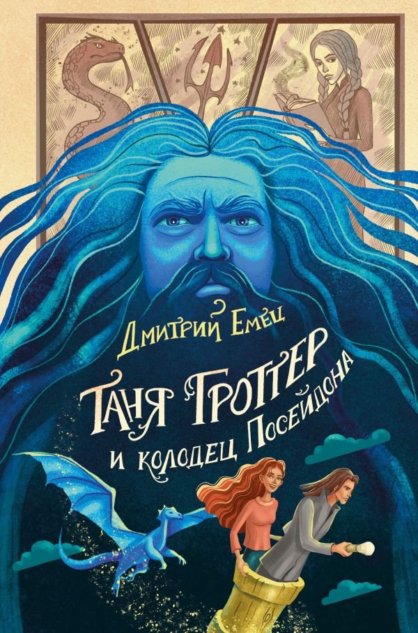 cover1__w600-22032 Таня Гроттер и колодец Посейдона (#9)
