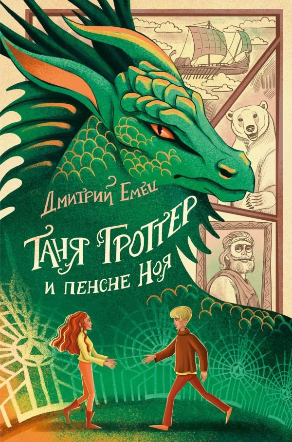 cover1__w600-22036 Таня Гроттер и пенсне Ноя (#7)