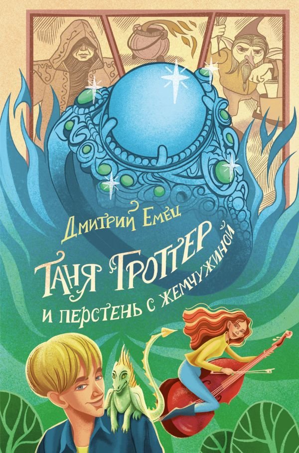 cover1__w600-22037 Таня Гроттер и перстень с жемчужиной (#11)