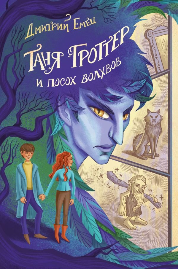 cover1__w600-22038 Таня Гроттер и посох волхвов (#5)