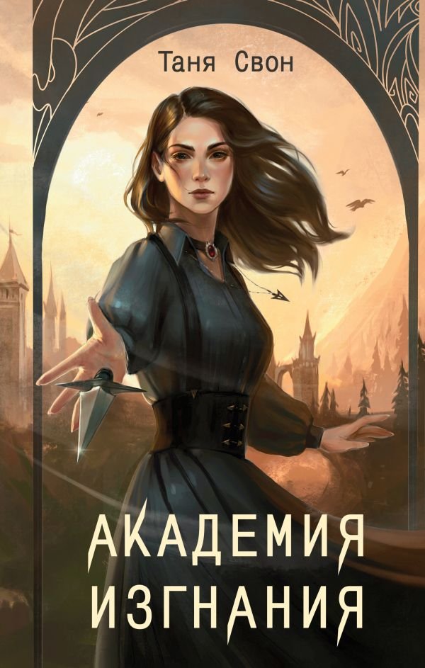 cover1__w600-22042 Академия Изгнания