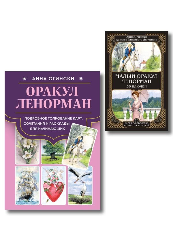cover1__w600-22049 Комплект: Оракул Ленорман. Подробное толкование карт, сочетания и расклады для начинающих + Малый оракул Ленорман. 36 ключей (39 карт и руководство по работе с колодой)