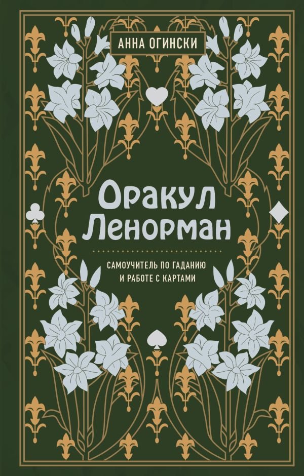 cover1__w600-22053 Оракул Ленорман. Самоучитель по гаданию и предсказанию будущего