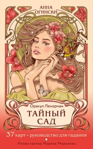 cover1__w600-22054 Тайный сад. Оракул Ленорман (37 карт и руководство для гадания)