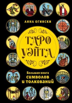 cover1__w600-22056 Таро Уэйта. Большая книга символов и толкований