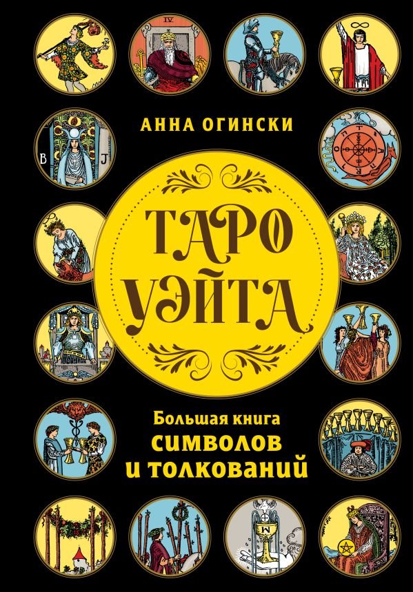 cover1__w600-22056 Таро Уэйта. Большая книга символов и толкований