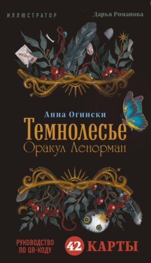 cover1__w600-22058 Темнолесье. Оракул Ленорман (42 карты в коробке, руководство по QR-коду)
