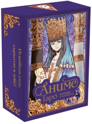 cover1__w600-22060 Аниме Таро (78 карт и руководство в подарочном оформлении)
