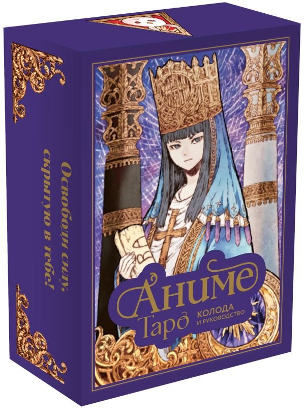 cover1__w600-22060 Аниме Таро (78 карт и руководство в подарочном оформлении)