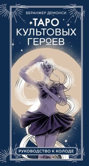 cover1__w600-22063 Таро культовых героев. От Гарри Поттера до Уэнсдей (78 карт и руководство к колоде)