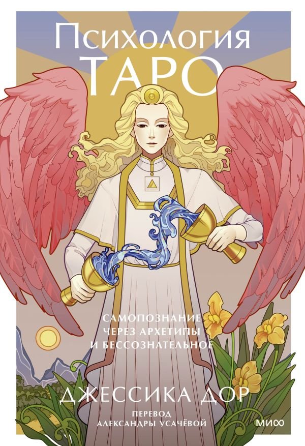 cover1__w600-22073 Психология Таро. Самопознание через архетипы и бессознательное