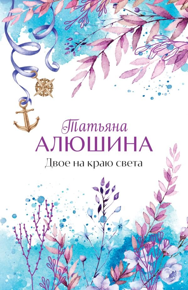 cover1__w600-22085 Двое на краю света