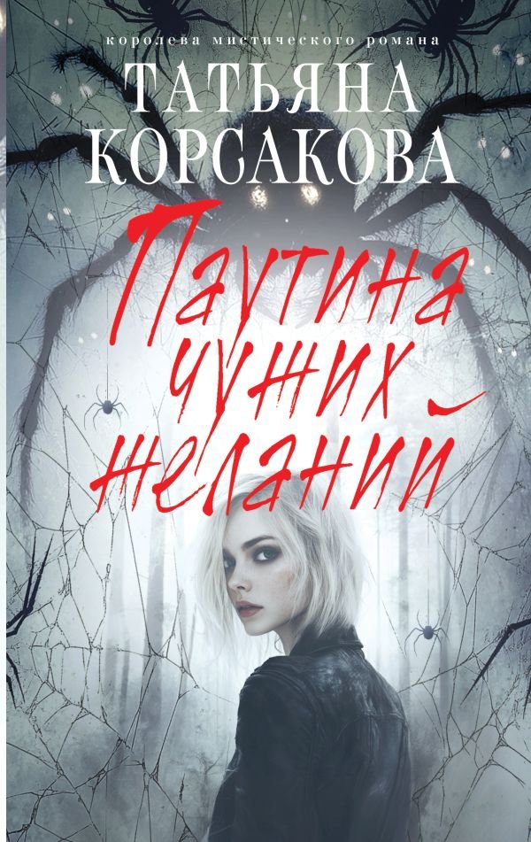 cover1__w600-22098 Паутина чужих желаний
