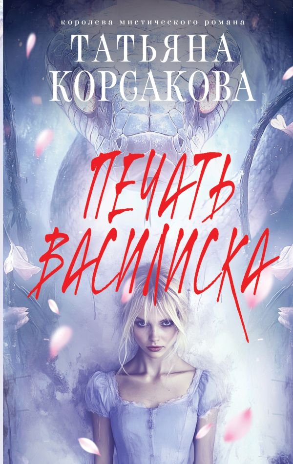 cover1__w600-22100 Печать Василиска