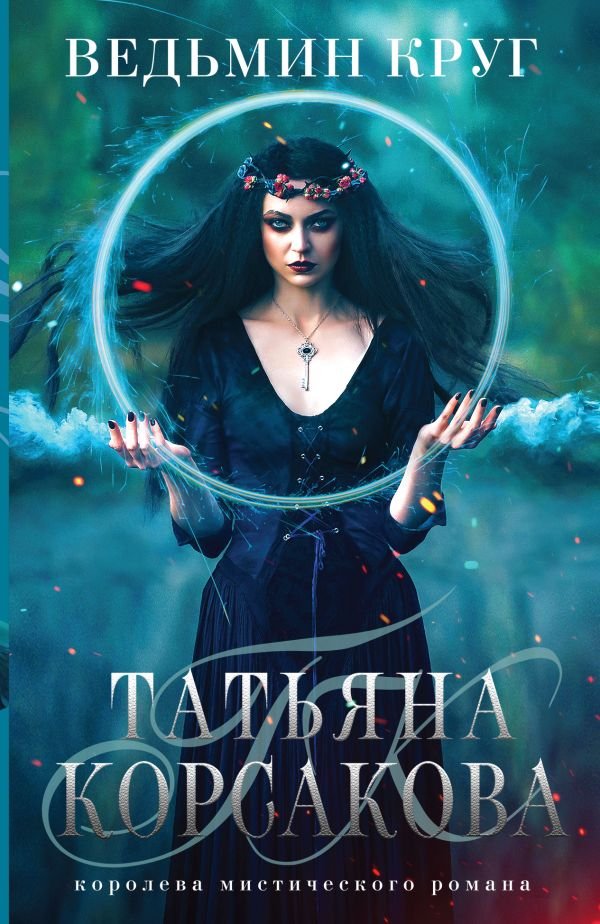 cover1__w600-22104 Ведьмин круг
