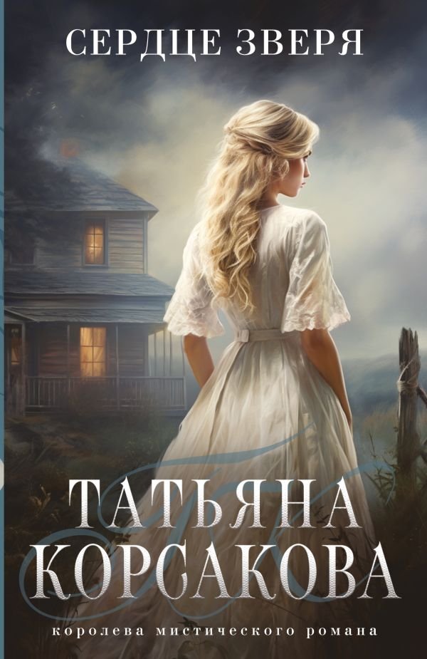 cover1__w600-22113 Сердце зверя