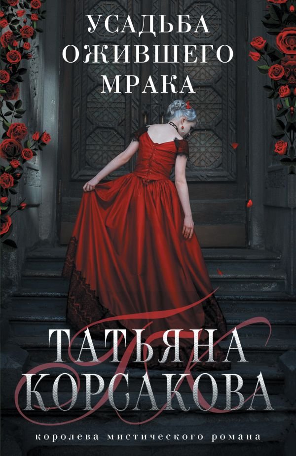 Усадьба ожившего мрака