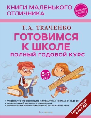 cover1__w600-22121 Готовимся к школе. Полный годовой курс 6-7 лет
