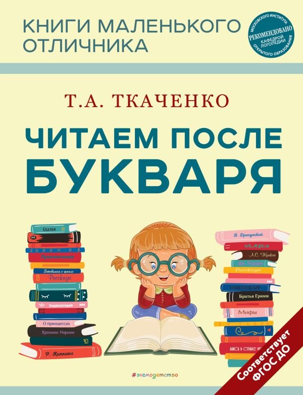 cover1__w600-22123 Читаем после Букваря