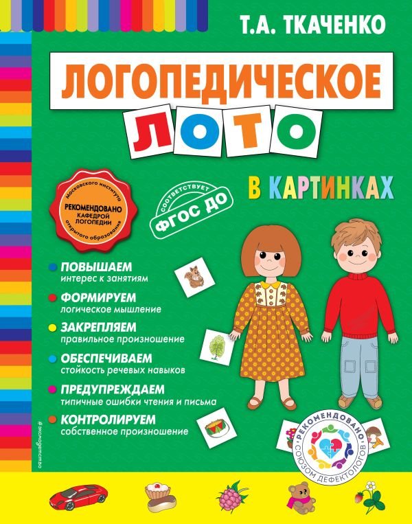cover1__w600-22124 Логопедическое лото в картинках