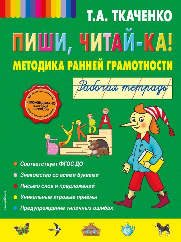 cover1__w600-22125 Пиши, читай-ка! Методика ранней грамотности. Рабочая тетрадь (обл.)